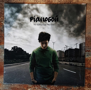 Pianoбой – Не Прекращай Мечтать