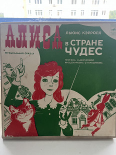 Алиса в Стране Чудес, музыкальная сказка