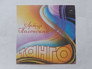 Артур Полонский Танго