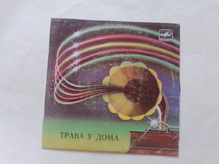 Трава у дома (Земляне)По ягоды (Зарубина)Лесная колдунья (Сябры)