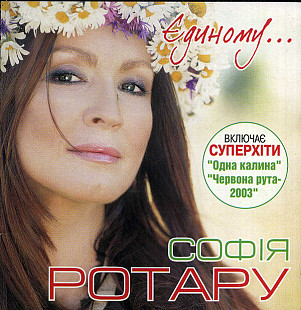 Софiя Ротару ‎– Єдиному... ( UA )