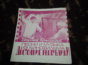 Крылатов-Музыка и песни из к/ф Достояние республики.