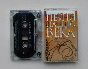 Песни Нашего Века (Фирменная кассета, официальный релиз)