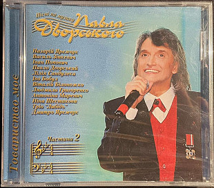 Павло Дворський – Товариство Моє. Частина 2 ( UA )