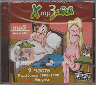 Х*й Забей