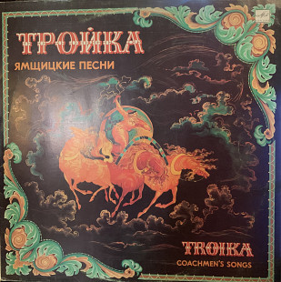 Тройка (Ямщицкие Песни) = Troika (Coachmen's Songs) - 89