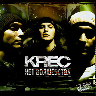 Krec - Нет Волшебства