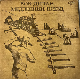 Bob Dylan – Медленный Поезд (Slow Train Coming)