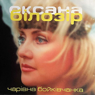 Оксана Білозір – Ремікси • Чарівна Бойківчанка ( UA )