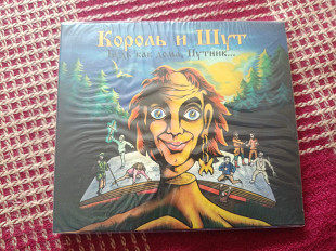 Новий запечатаний CD Король И Шут – Будь Как Дома, Путник...
