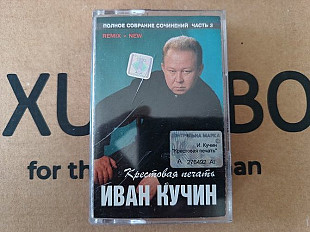 Иван Кучин - Крестовая печаль