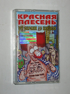 Студийная кассета Красная плесень - ОТ ОКРАИН ДО КРЕМЛЯ (Artur Music, Gala Records, 2003)