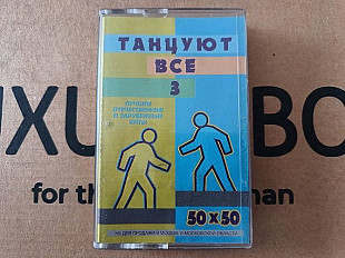 VA - Танцуют Все 3, 50X50