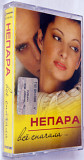 Непара – Всё Сначала ... Лицензионная кассета.