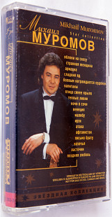 Михаил Муромов = Mikhail Muromov – Звёздная Коллекция = Star Collection