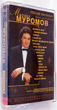 Михаил Муромов = Mikhail Muromov – Звёздная Коллекция = Star Collection