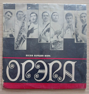 Орэра – Песни Народов Мира