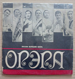 Орэра – Песни Народов Мира