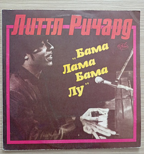 Little Richard Бама лама, бама лу