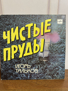 Игорь Тальков Чистые пруды