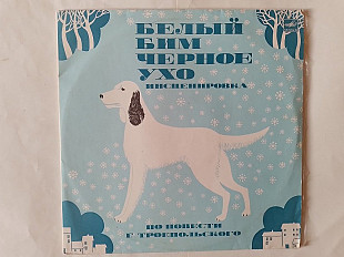 Белый бим черное ухо (инцценировка) 2 пластинки