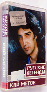 Кай Метов – Русские Легенды. Лицензионная кассета.