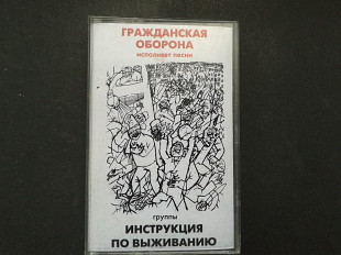 Гражданская Оборона - Инструкция По Выживанию