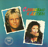Various - С Любовью К Детям = With Love To Children (1991) - M