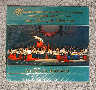 Український Народний Хор Імені Григорія Верьовки - Ой Там, За Лісочком CD лицензионный