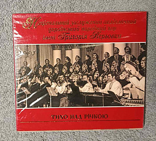 Український Народний Хор Імені Григорія Верьовки - Тихо Над Річкою CD лицензионный