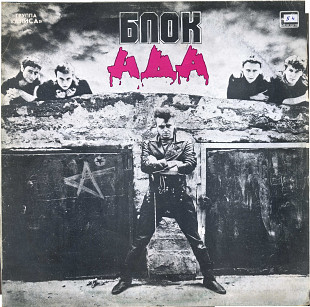 БЛОК АДА - ГРУППА АЛИСА С6028425_26 USSR 1990