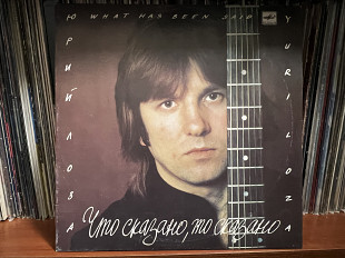 Юрий Лоза Что сказано, то сказано