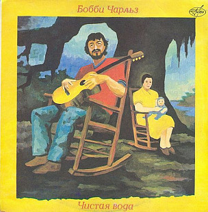 Bobby Charles - Чистая Вода (1987)