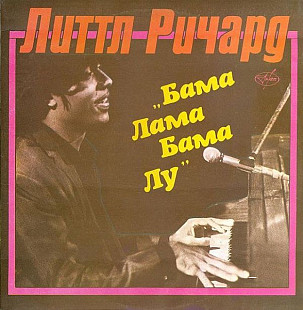 Little Richard - Бама Лама Бама Лу (1988)