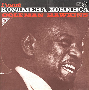 Coleman Hawkins - Гений Коулмена Хокинса (1958)