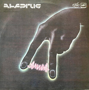 Алиса - Энергия (1988)