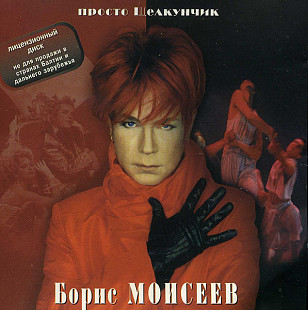 Борис Моисеев – Просто Щелкунчик