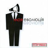 Скрябін ‎– Моя Еволюція