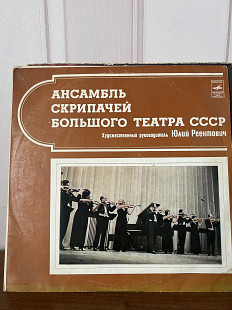 Ансамбль скрипачем БТ ССсР