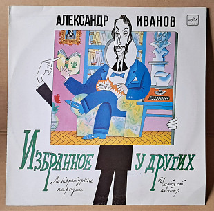 Александр Иванов – Избранное У Других