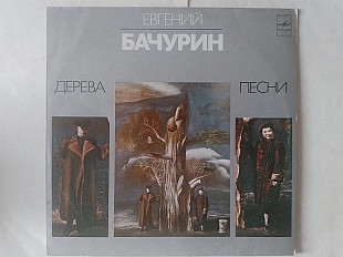 Евгений Бачурин Дерева Песни