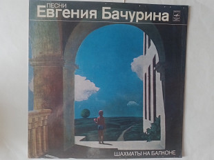 Песни Евгения Бачурина Шахматы на балконе