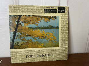 Поет Рафаэль «7»