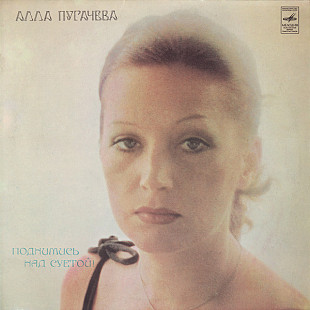 АЛЛА ПУГАЧЕВА «Поднимись Над Суетой» ℗1980