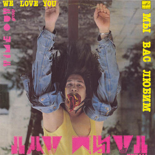 ТАЙМ АУТ «Мы Вас Любим» ℗1990