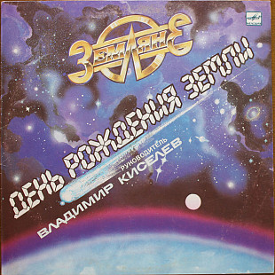 ЗЕМЛЯНЕ «День Рождения Земли» ℗1987