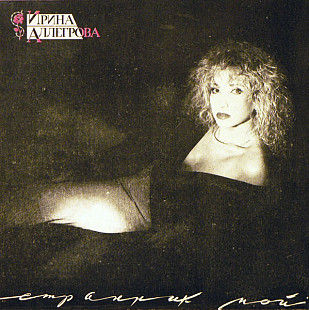ИРИНА АЛЛЕГРОВА «Странник Мой» ℗1992