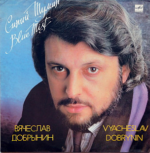 ВЯЧЕСЛАВ ДОБРЫНИН «Синий Туман» ℗1990