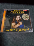 ЛЮДМИЛА СЕНЧИНА ЛЮБОВЬ И РАЗЛУКА 2001 ЗОЛОТОЙ