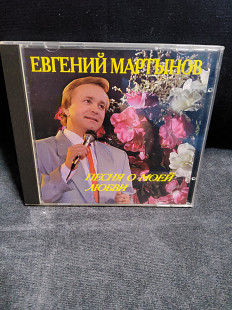 ЕВГЕНИЙ МАРТЫНОВ ПЕСНЯ МОЕЙ ЛЮБВИ